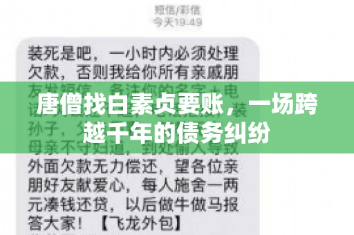 唐僧找白素贞要账，一场跨越千年的债务纠纷