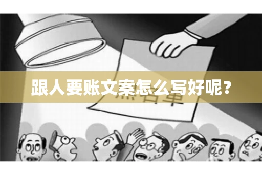跟人要账文案怎么写好呢？