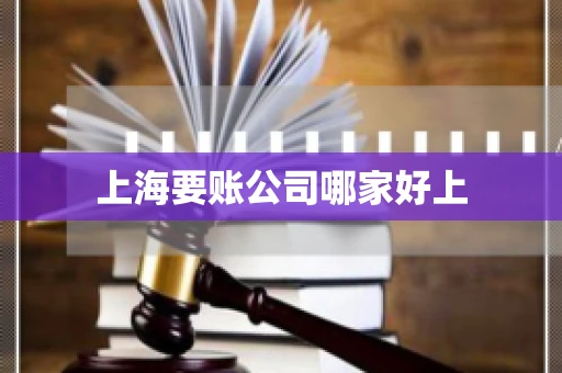 上海要账公司哪家好上