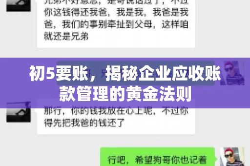 初5要账，揭秘企业应收账款管理的黄金法则