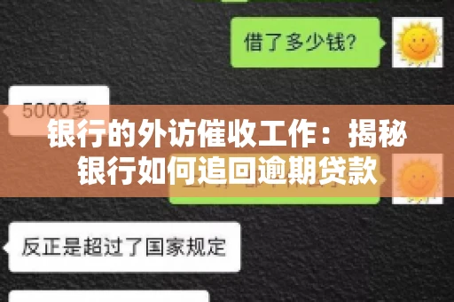 银行的外访催收工作：揭秘银行如何追回逾期贷款