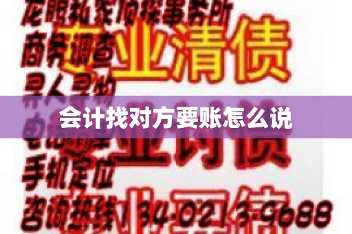 会计找对方要账怎么说