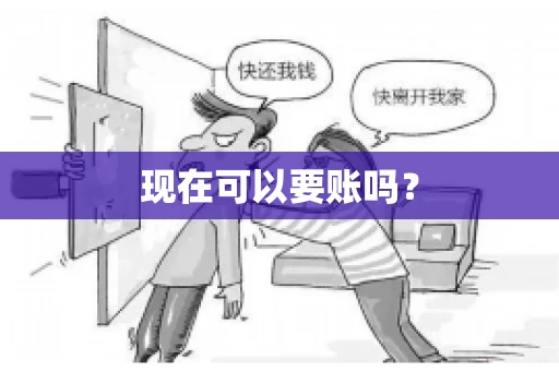 现在可以要账吗? 现在可以要账吗?