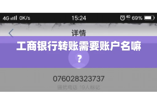 工商银行转账需要账户名嘛？