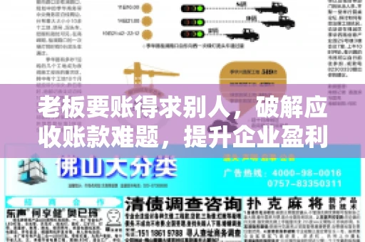 老板要账得求别人，破解应收账款难题，提升企业盈利能力