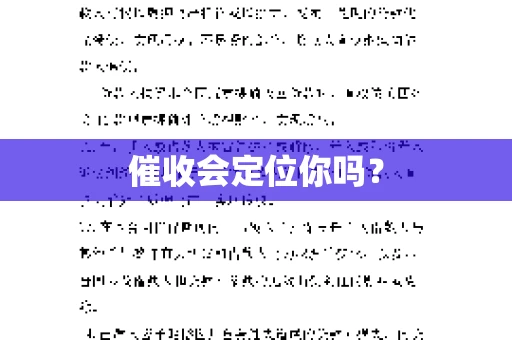 催收会定位你吗？
