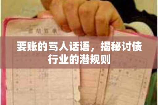 要账的骂人话语，揭秘讨债行业的潜规则