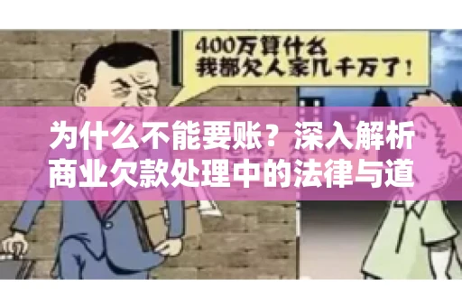 为什么不能要账？深入解析商业欠款处理中的法律与道德困境