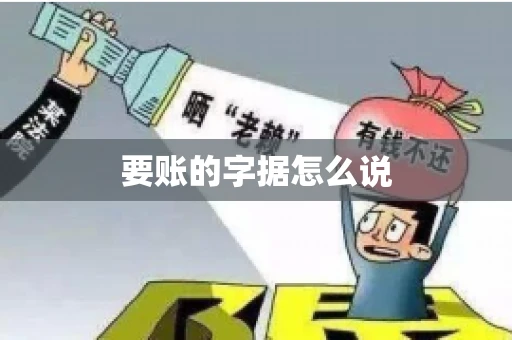 要账的字据怎么说