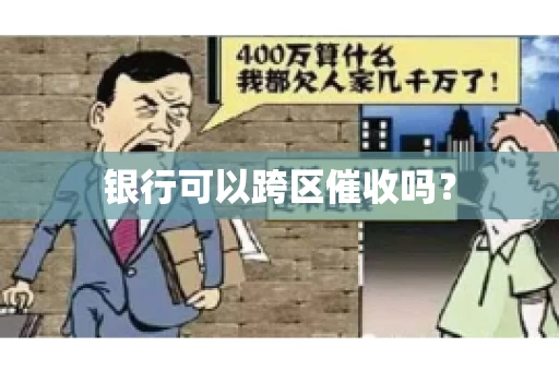 银行可以跨区催收吗？