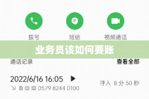 业务员该如何要账