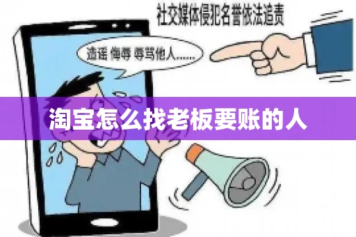 淘宝怎么找老板要账的人