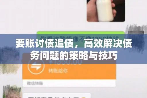 要账讨债追债，高效解决债务问题的策略与技巧
