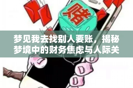 梦见我去找别人要账，揭秘梦境中的财务焦虑与人际关系