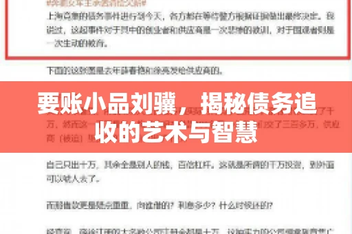 要账小品刘骥，揭秘债务追收的艺术与智慧