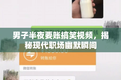 男子半夜要账搞笑视频，揭秘现代职场幽默瞬间