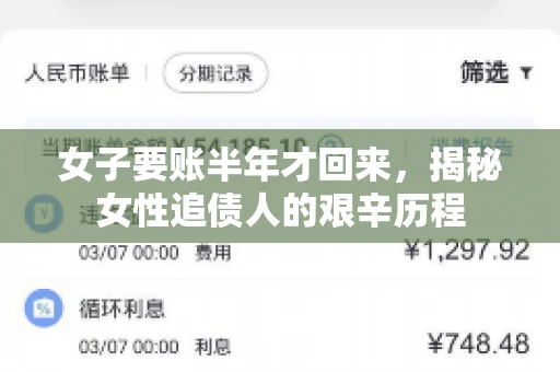 女子要账半年才回来，揭秘女性追债人的艰辛历程