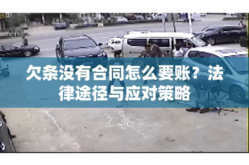 欠条没有合同怎么要账？法律途径与应对策略