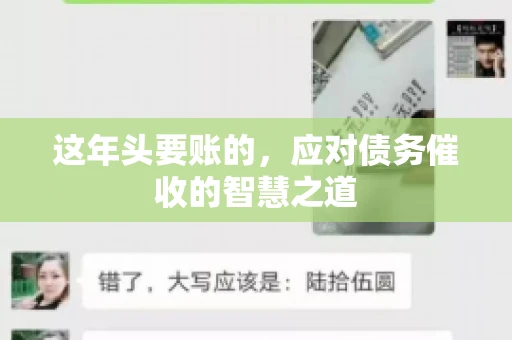 这年头要账的，应对债务催收的智慧之道