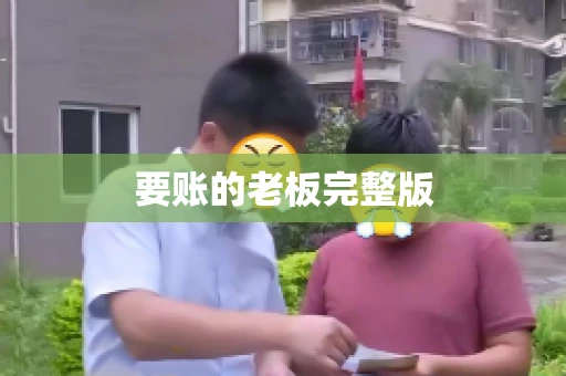 要账的老板完整版