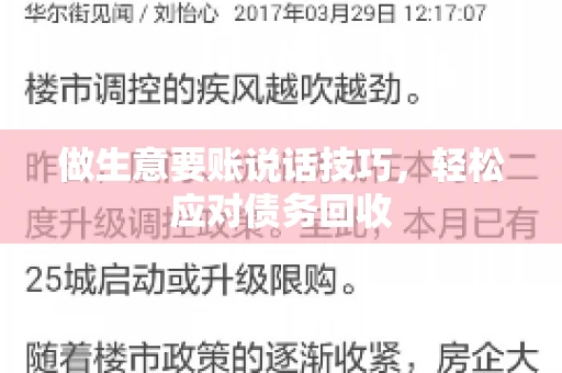 做生意要账说话技巧，轻松应对债务回收