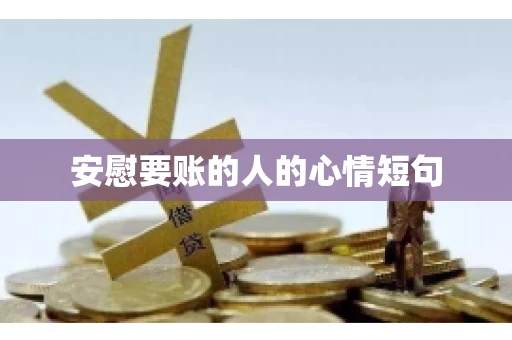 安慰要账的人的心情短句
