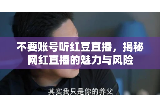 不要账号听红豆直播，揭秘网红直播的魅力与风险