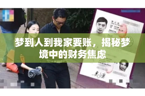 梦到人到我家要账，揭秘梦境中的财务焦虑
