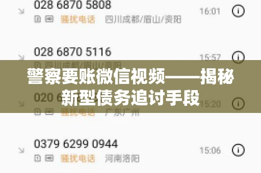 警察要账微信视频——揭秘新型债务追讨手段