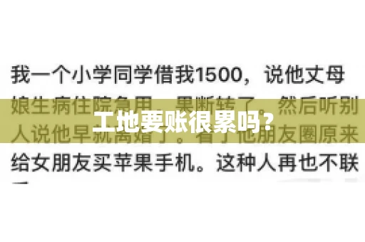 工地要账很累吗？