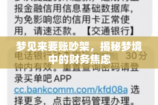 梦见来要账吵架，揭秘梦境中的财务焦虑