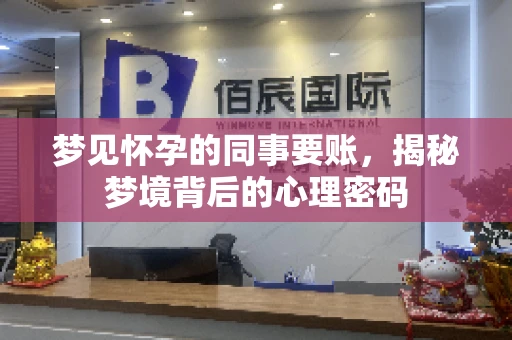 梦见怀孕的同事要账，揭秘梦境背后的心理密码