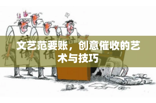 文艺范要账，创意催收的艺术与技巧