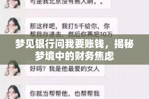 梦见银行问我要账钱，揭秘梦境中的财务焦虑