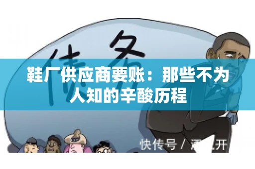 鞋厂供应商要账：那些不为人知的辛酸历程