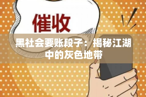 黑社会要账段子：揭秘江湖中的灰色地带