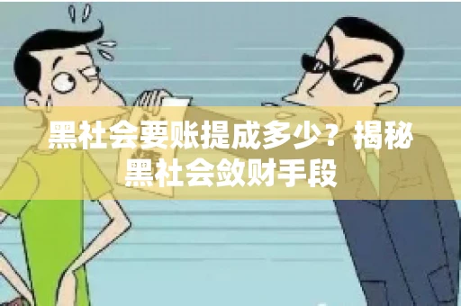 黑社会要账提成多少？揭秘黑社会敛财手段