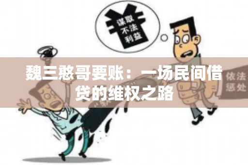 魏三憨哥要账：一场民间借贷的维权之路