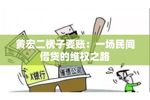 黄宏二楞子要账：一场民间借贷的维权之路