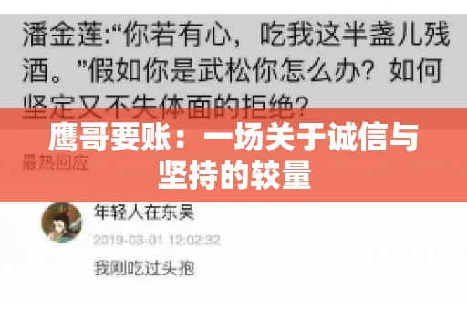 鹰哥要账:一场关于诚信与坚持的较量 鹰哥要账:一场关于诚信与坚持的较量