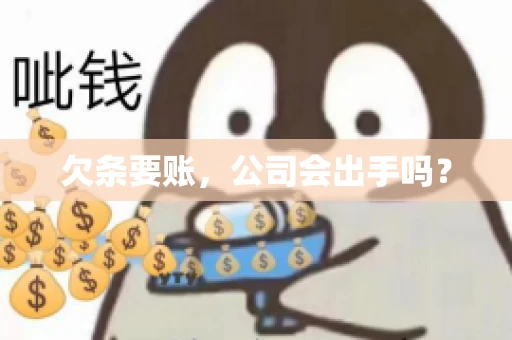 欠条要账，公司会出手吗？