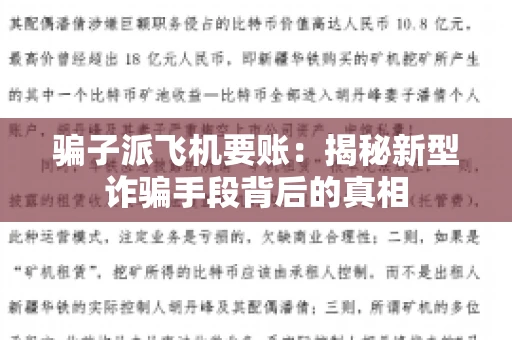 骗子派飞机要账：揭秘新型诈骗手段背后的真相