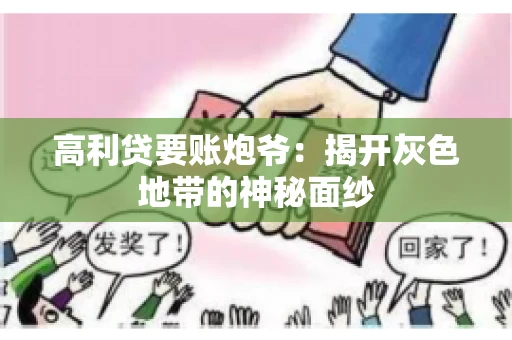 高利贷要账炮爷：揭开灰色地带的神秘面纱