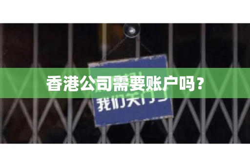 香港公司需要账户吗？
