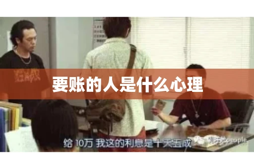 要账的人是什么心理