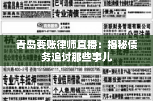 青岛要账律师直播：揭秘债务追讨那些事儿