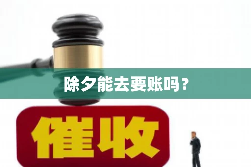 除夕能去要账吗？