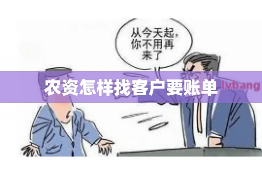 农资怎样找客户要账单