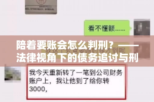 陪着要账会怎么判刑？——法律视角下的债务追讨与刑事责任