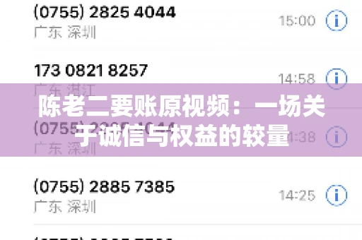 陈老二要账原视频：一场关于诚信与权益的较量